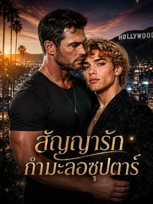 สัญญารักกำมะลอซุปตาร์