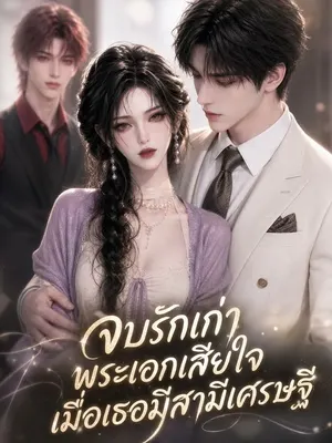 จบรักเก่า พระเอกเสียใจเมื่อเธอมีสามีเศรษฐี