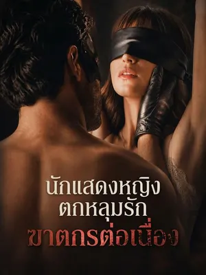 นักแสดงหญิงตกหลุมรักฆาตกรต่อเนื่อง