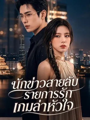 นักข่าวสายลับรายการรัก เกมล่าหัวใจ