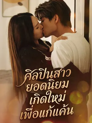 ศิลปินสาวยอดนิยมเกิดใหม่เพื่อแก้แค้น