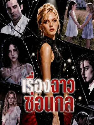 เรื่องฉาวซ่อนกล