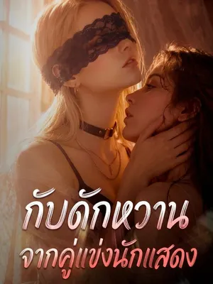 กับดักหวานจากคู่แข่งนักแสดง