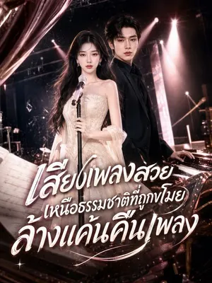 เสียงเพลงสวยเหนือธรรมชาติที่ถูกขโมย ล้างแค้นคืนเพลง