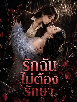 รักฉัน ไม่ต้องรักษา