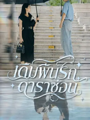 เดิมพันรักดาราซ้อน