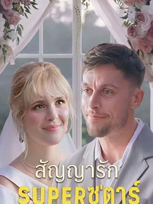 สัญญารักซุป'ตาร์