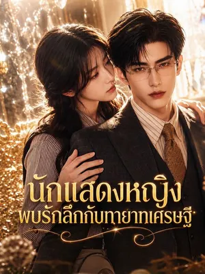 นักแสดงหญิงพบรักลึกกับทายาทเศรษฐี
