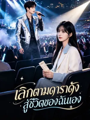 เลิกตามดาราดัง สู่ชีวิตของฉันเอง