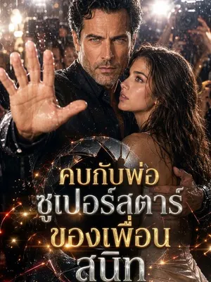 คบกับพ่อซูเปอร์สตาร์ของเพื่อนสนิท