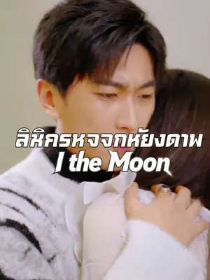 ลิขิตรักจันทร์เคียงดาว