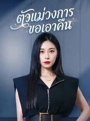 ตัวแม่วงการขอเอาคืน