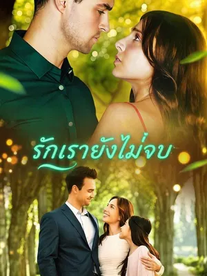 รักเรายังไม่จบ