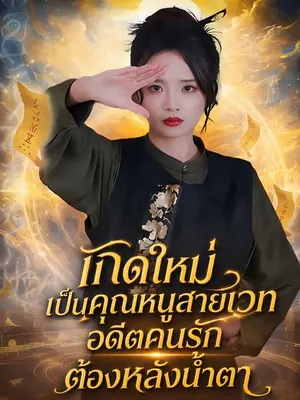 เกิดใหม่เป็นคุณหนูสายเวท อดีตคนรักต้องหลั่งน้ำตา