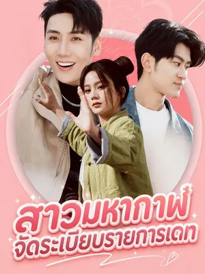 สาวมหากาฬจัดระเบียบรายการเดท