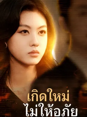 เกิดใหม่ ไม่ให้อภัย