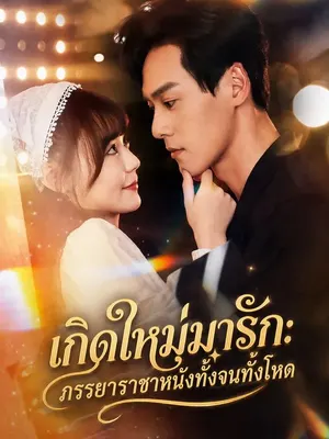 เกิดใหม่มารัก: ภรรยาราชาหนังทั้งจนทั้งโหด