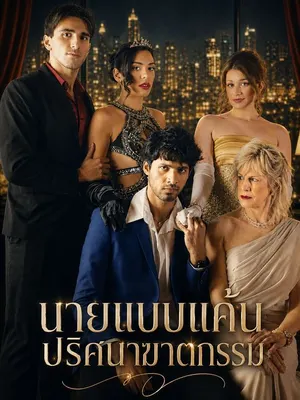 นายแบบแค้นปริศนาฆาตกรรม