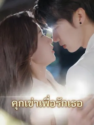 คุกเข่าเพื่อรักเธอ