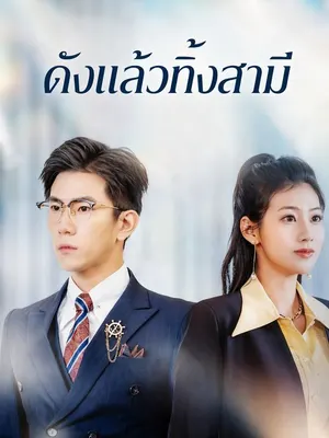 ดังแล้วทิ้งสามี