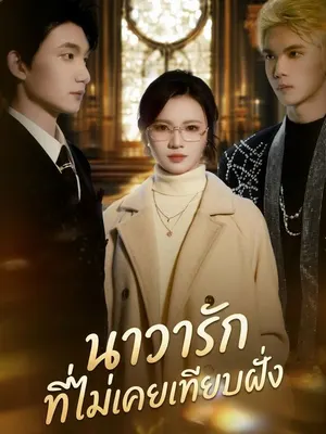 นาวารักที่ไม่เคยเทียบฝั่ง