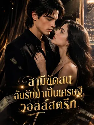 สามีขัดสนฉันรับมาเป็นเศรษฐีวอลล์สตรีท