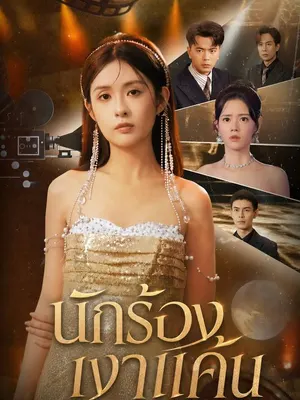 นักร้องเงาแค้น