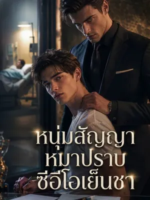 หนุ่มสัญญาหมาปราบซีอีโอเย็นชา