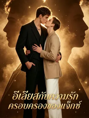 อีเลียสกับความรักครอบครองของแจ็กซ์