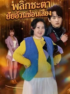 พลิกชะตายัยอ้วนซ่อนเสียง