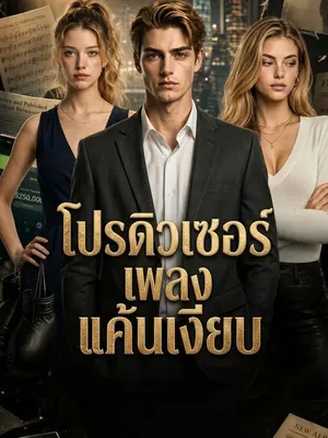 โปรดิวเซอร์เพลงแค้นเงียบ