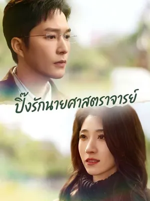 ปิ๊งรักนายศาสตราจารย์