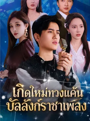 เกิดใหม่ทวงแค้นบัลลังก์ราชาเพลง