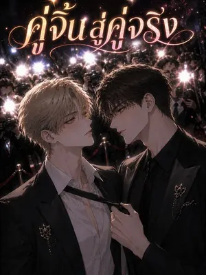 คู่จิ้นสู่คู่จริง