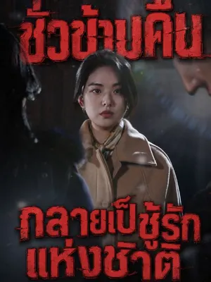 ชั่วข้ามคืนกลายเป็นชู้รักแห่งชาติ