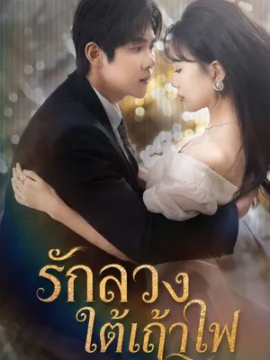 รักลวงใต้เถ้าไฟ