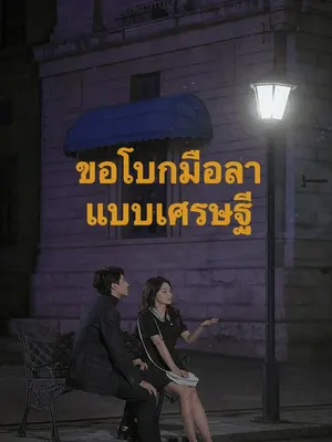 ขอโบกมือลาแบบเศรษฐี