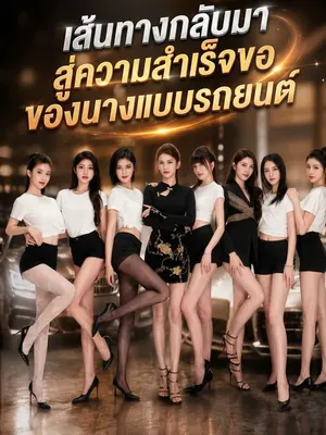 เส้นทางกลับมาสู่ความสำเร็จของนางแบบรถยนต์