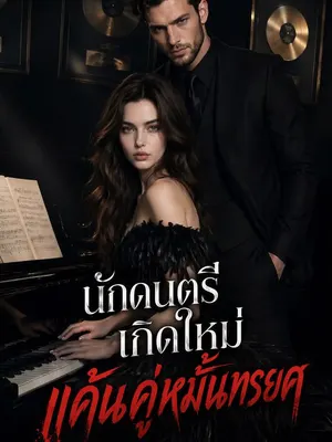 นักดนตรีเกิดใหม่แค้นคู่หมั้นทรยศ