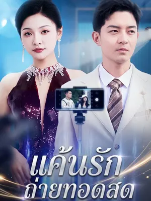 แค้นรักถ่ายทอดสด