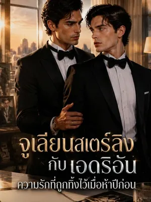 จูเลียน สเตอร์ลิง กับ เอดริอัน ความรักที่ถูกทิ้งไว้เมื่อห้าปีก่อน