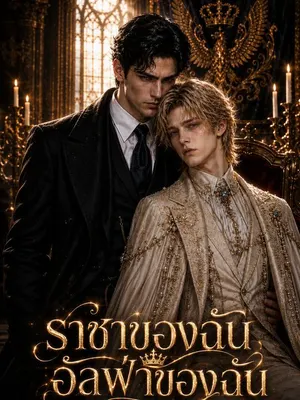 ราชาของฉัน อัลฟ่าของฉัน