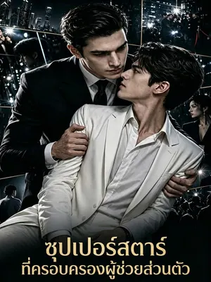 ซุปเปอร์สตาร์ที่ครอบครองผู้ช่วยส่วนตัว