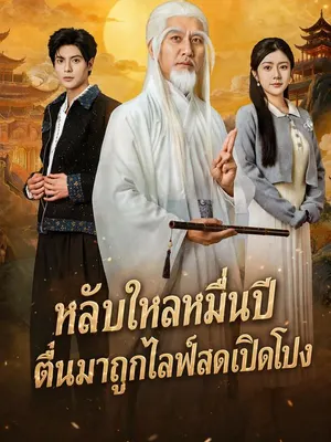 หลับใหลหมื่นปี ตื่นมาถูกไลฟ์สดเปิดโปง