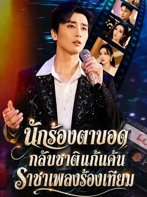 นักร้องตาบอดกลับชาติแก้แค้นราชาเพลงร้องเทียม