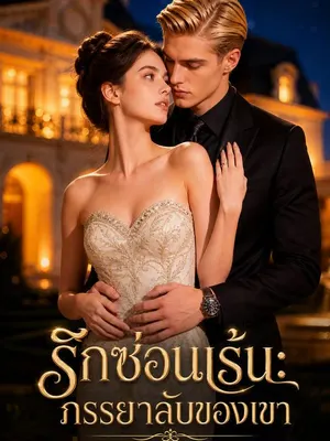 รักซ่อนเร้น: ภรรยาลับของเขา