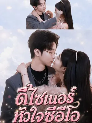ดีไซเนอร์หัวใจซีอีโอ