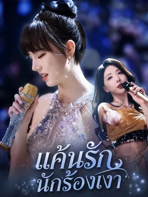 แค้นรักนักร้องเงา
