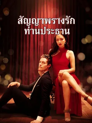 สัญญาพรางรักท่านประธาน
