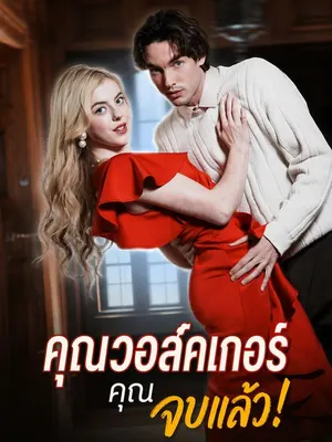 คุณวอล์คเกอร์ คุณจบแล้ว!